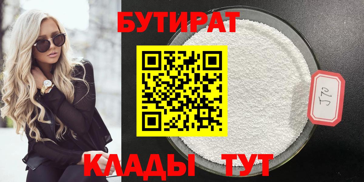 БУТИРАТ 1.4BDO Анапа