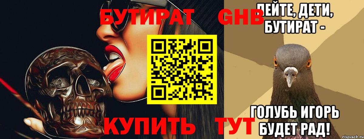 БУТИРАТ оксибутират  Анапа 