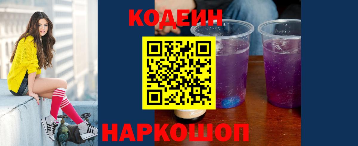 Анапа  Кодеиновый сироп Lean Purple Drank  Кодеин напиток Lean (лин)  Вход с VPN 